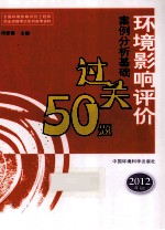 环境影响评价案例分析基础过关50题 2012年版