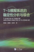 T-S模糊系统的稳定性分析与综合
