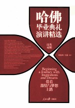带着激情与梦想上路 哈佛毕业典礼演讲精选 汉英对照