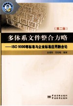 多体系文件整合方 ISO9000等标准与企业标准应用融合论 第2版