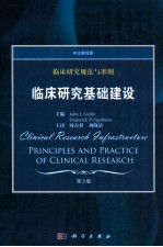 临床研究规范与准则 临床研究基础建设 中文翻译版