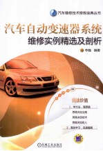 汽车自动变速器系统维修实例精选及剖析
