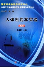 人体机能学实验 第2版
