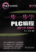 一步一步学PLC编程 西门子STEP7 双色版
