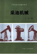 采油机械