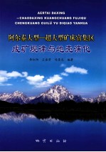 阿尔泰大型 超大型矿床富集区成矿规律与地壳演化