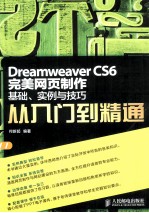 Dreamweaver CS6完美网页制作 基础、实例与技巧从入门到精通