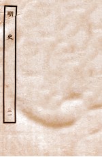 明史 表 31 卷108-110