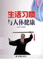 生活习惯与人体健康