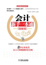 会计新手一本通 图解版