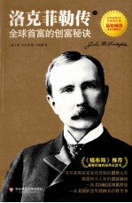 洛克菲勒伟 全球首富的创富秘决 下