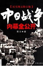 中日战争内幕全公开 新版