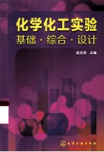 化学化工实验 基础综合设计