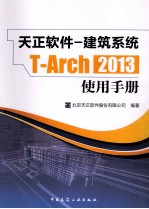 天正软件 建筑系统T Arch2013使用手册