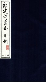 钦定理藩部则例 第14册