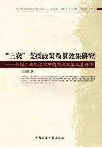 “三农”支援政策及其效果研究 韩国工业化过程中的农业政策及其评价