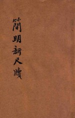 分类详注简明新尺牍 卷上