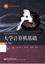 大学计算机基础 第2版