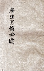 唐注写信必备 国语注解