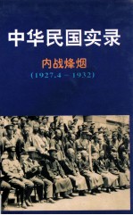 中华民国实录 第2卷 上 内战烽烟 民国十六-二十年 1927.4-1932