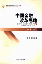 中国金融改革思路 2013-2020