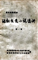 记叙文及小说选讲 第1册