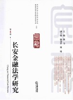 长安金融法学研究 第4卷