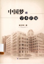 中国梦的学术管窥