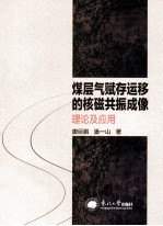 煤层气赋存运移的核磁共振成像理论及应用