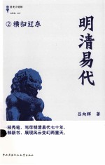 明清易代 2 横扫辽东