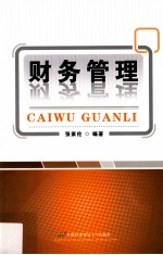 财务管理