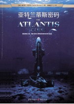 亚特兰蒂斯密码