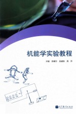 机能学实验教程