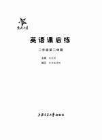 读交大之星 圆名校之梦 英语课后练 二年级 第二学期