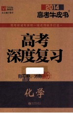高考深度复习 化学 2014