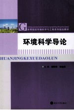 环境科学导论