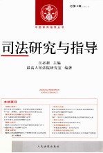 司法研究与指导 2012.3 总第3辑