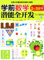学前数学潜能全开发 2-3岁
