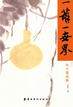 一葫一世界 朱万章画集