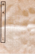 明史 列传 35 卷121-125