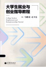大学生就业与创业指导教程