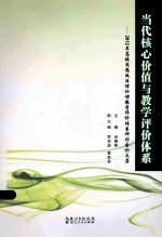当代核心价值与教学评价体系 2012年高校思想政治理论课教学评价体系研讨会论文集