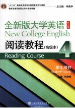 全新版大学英语阅读教程高级本 4 学生用书