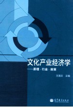 文化产业经济学 原理 行业 政策