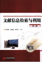 文献信息检索与利用 第2版