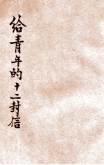 给青年的二十封信