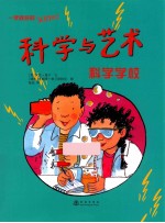 科学与艺术 科学学校