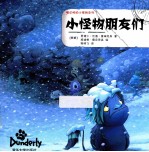 峻达岭的小怪物系列 小怪物朋友们