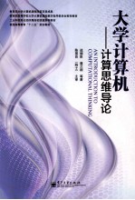 普通高等教育“十二五”规划教材 大学计算机 计算思维导论