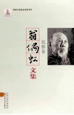 翁偶虹文集 民俗卷